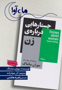 جستارهایی درباره ی زن